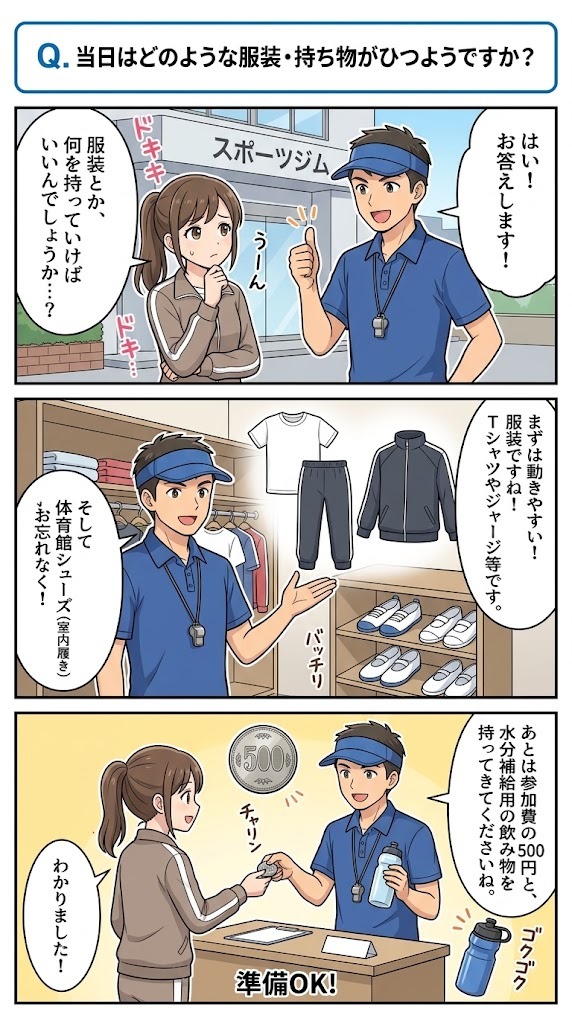 Q. 当日はどのような服装・持ち物が必要ですか？ マンガ解説