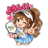 よろしく！