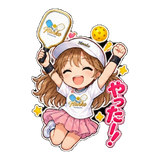 やった！