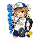 おつかれさま！