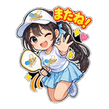 またね！